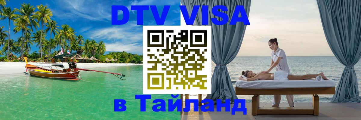 ДТВ VISA Тайланд для фрилансеров Калининград 